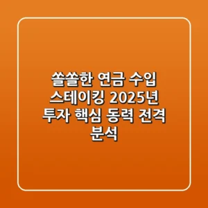 "쏠쏠한 연금 수입?", 스테이킹 2025년 투자 핵심 동력 전격 분석