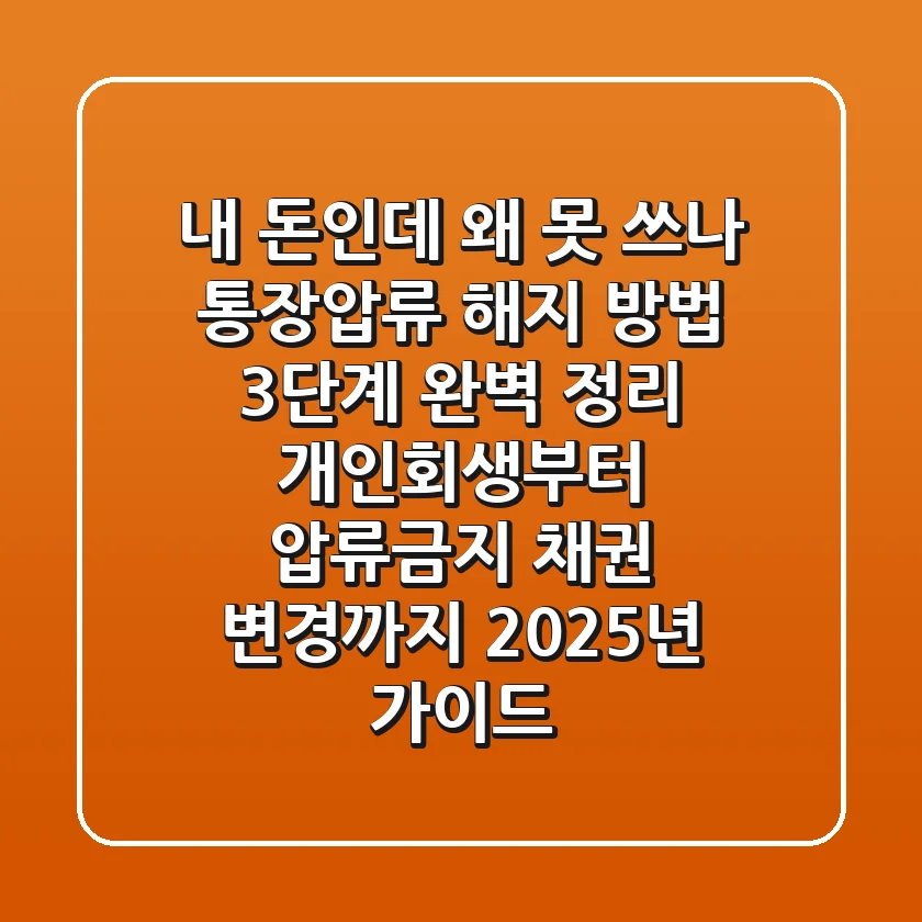 "내 돈인데 왜 못 쓰나", 통장압류 해지 방법 3단계 완벽 정리: 개인회생부터 압류금지 채권 변경까지 2025년 가이드