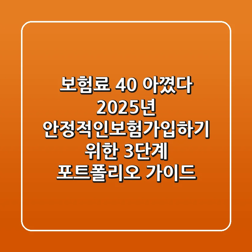 "보험료 40% 아꼈다", 2025년 안정적인보험가입하기 위한 3단계 포트폴리오 가이드