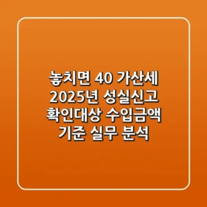 "놓치면 40% 가산세", 2025년 성실신고 확인대상 수입금액 기준 실무 분석