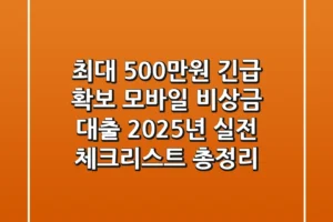 “최대 500만원 긴급 확보”, 모바일 비상금 대출 2025년 실전 체크리스트 총정리