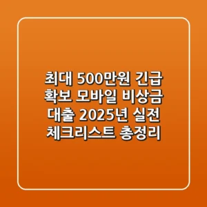 "최대 500만원 긴급 확보", 모바일 비상금 대출 2025년 실전 체크리스트 총정리