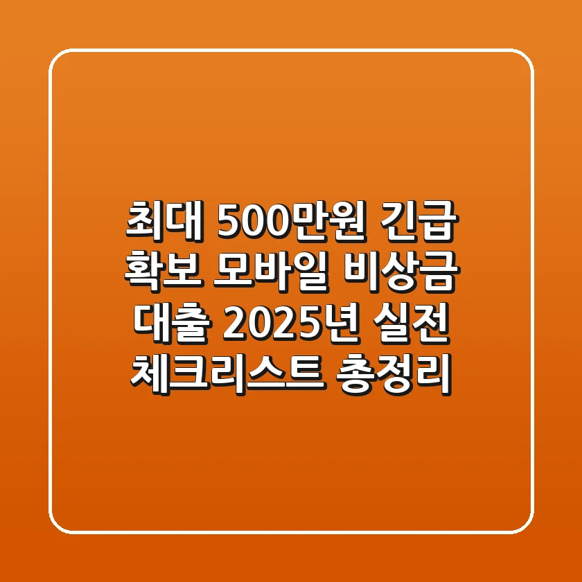 "최대 500만원 긴급 확보", 모바일 비상금 대출 2025년 실전 체크리스트 총정리
