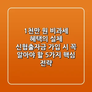 "1천만 원 비과세 혜택의 실체", 신협출자금 가입 시 꼭 알아야 할 5가지 핵심 전략