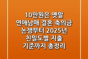“10만원은 옛말”, ‘연애남매’ 결혼 축의금 논쟁부터 2025년 친밀도별 지출 기준까지 총정리