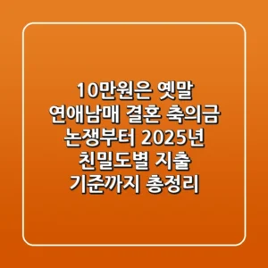 "10만원은 옛말", '연애남매' 결혼 축의금 논쟁부터 2025년 친밀도별 지출 기준까지 총정리