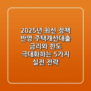 "2025년 최신 정책 반영", 주택개선대출 금리와 한도 극대화하는 5가지 실전 전략