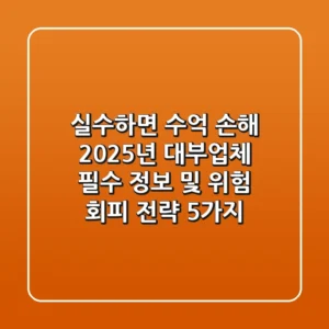"실수하면 수억 손해", 2025년 대부업체 필수 정보 및 위험 회피 전략 5가지