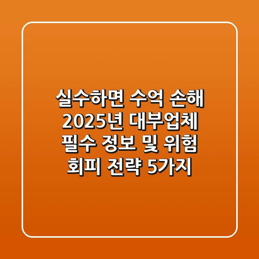 "실수하면 수억 손해", 2025년 대부업체 필수 정보 및 위험 회피 전략 5가지