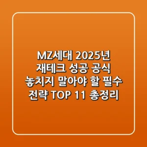 "MZ세대 2025년 재테크 성공 공식", 놓치지 말아야 할 필수 전략 TOP 11 총정리