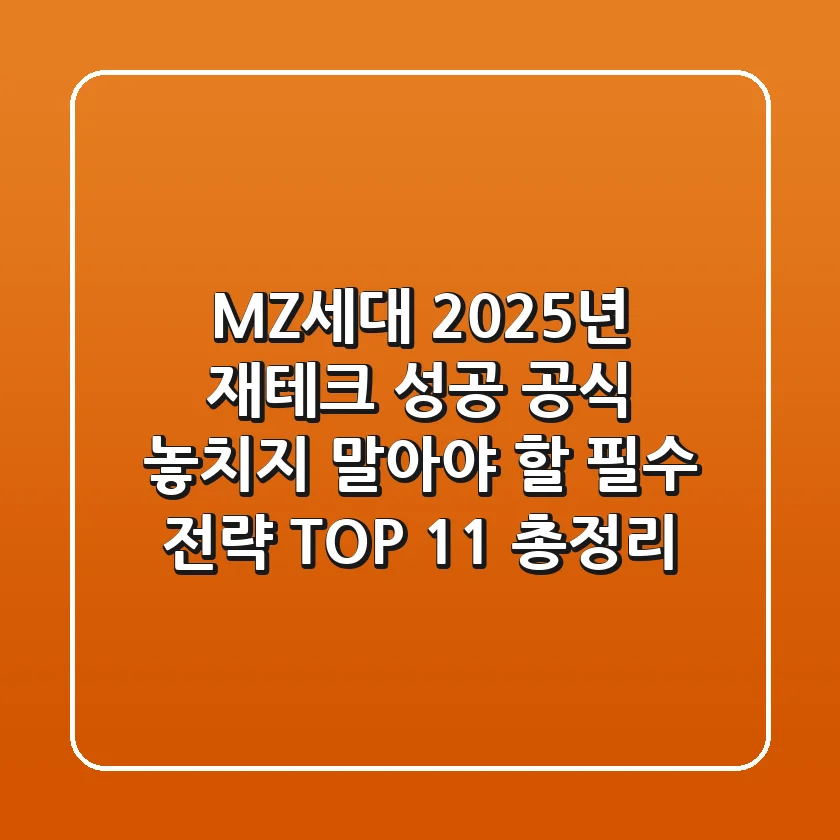 "MZ세대 2025년 재테크 성공 공식", 놓치지 말아야 할 필수 전략 TOP 11 총정리