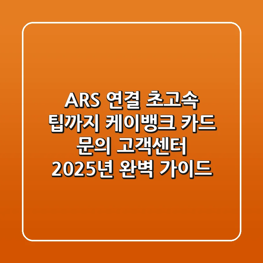 "ARS 연결 초고속 팁까지", 케이뱅크 카드 문의 고객센터 2025년 완벽 가이드