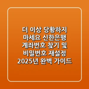 "더 이상 당황하지 마세요", 신한은행 계좌번호 찾기 및 비밀번호 재설정 2025년 완벽 가이드