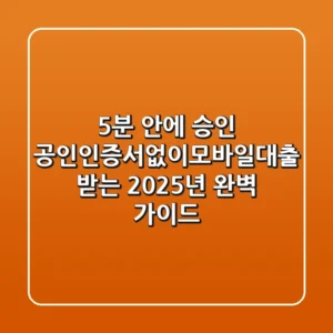 "5분 안에 승인?", 공인인증서없이모바일대출 받는 2025년 완벽 가이드
