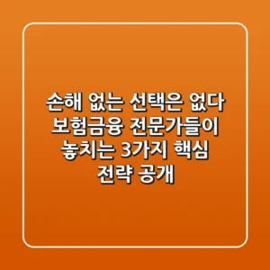 "손해 없는 선택은 없다", 보험/금융 전문가들이 놓치는 3가지 핵심 전략 공개