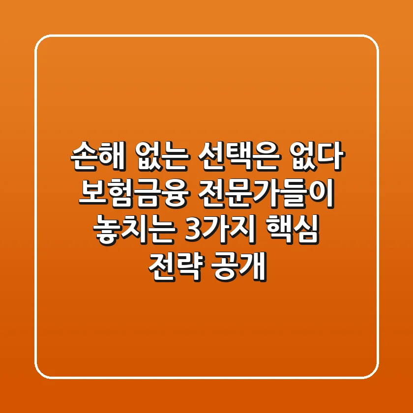 "손해 없는 선택은 없다", 보험/금융 전문가들이 놓치는 3가지 핵심 전략 공개
