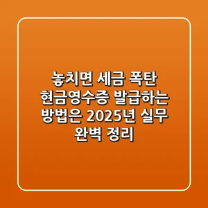 "놓치면 세금 폭탄", 현금영수증 발급하는 방법은? 2025년 실무 완벽 정리