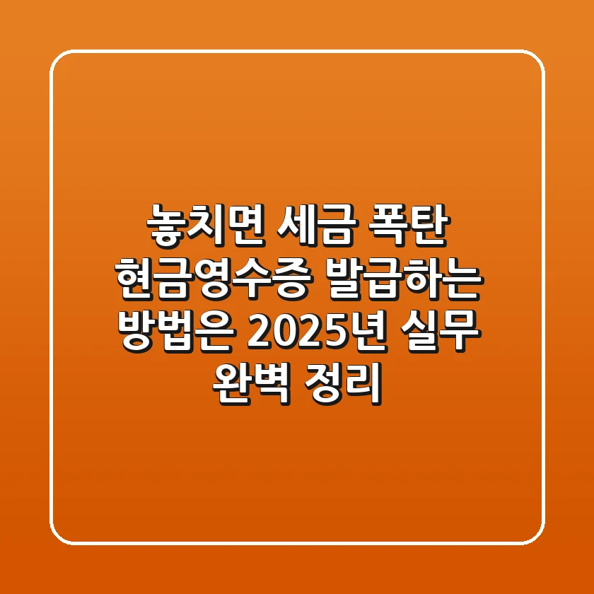 "놓치면 세금 폭탄", 현금영수증 발급하는 방법은? 2025년 실무 완벽 정리