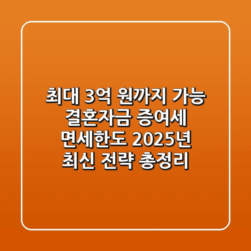"최대 3억 원까지 가능?" 결혼자금 증여세 면세한도 2025년 최신 전략 총정리