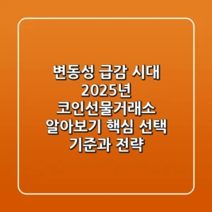 "변동성 급감 시대", 2025년 코인선물거래소 알아보기: 핵심 선택 기준과 전략