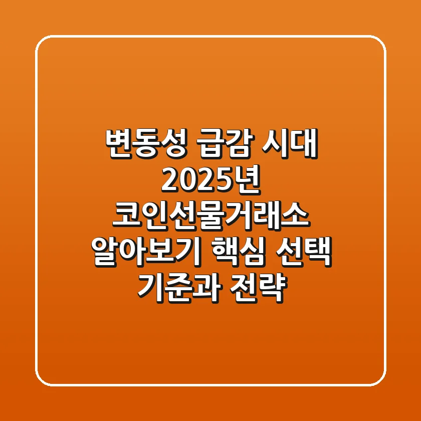 "변동성 급감 시대", 2025년 코인선물거래소 알아보기: 핵심 선택 기준과 전략