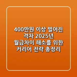 "400만원 이상 벌어진 격차", 2025년 월급차이 해소를 위한 커리어 전략 총정리