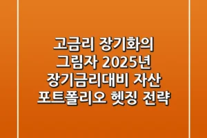 “고금리 장기화의 그림자”, 2025년 장기금리대비 자산 포트폴리오 헷징 전략