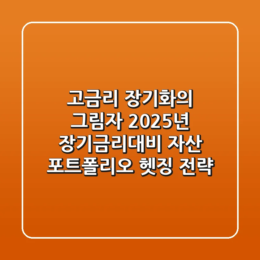 "고금리 장기화의 그림자", 2025년 장기금리대비 자산 포트폴리오 헷징 전략