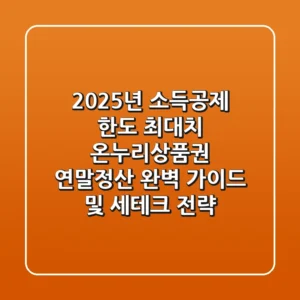 "2025년 소득공제 한도 최대치?", 온누리상품권 연말정산 완벽 가이드 및 세테크 전략