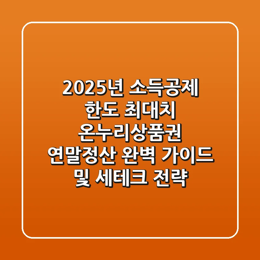 "2025년 소득공제 한도 최대치?", 온누리상품권 연말정산 완벽 가이드 및 세테크 전략