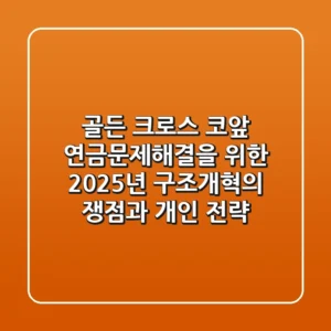 "골든 크로스 코앞", 연금문제해결을 위한 2025년 구조개혁의 쟁점과 개인 전략