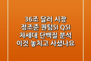 “3.6조 달러 시장 정조준”, 퀀텀SI (QSI) 차세대 단백질 분석, 이것 놓치고 사셨나요?
