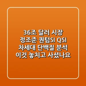 "3.6조 달러 시장 정조준", 퀀텀SI (QSI) 차세대 단백질 분석, 이것 놓치고 사셨나요?