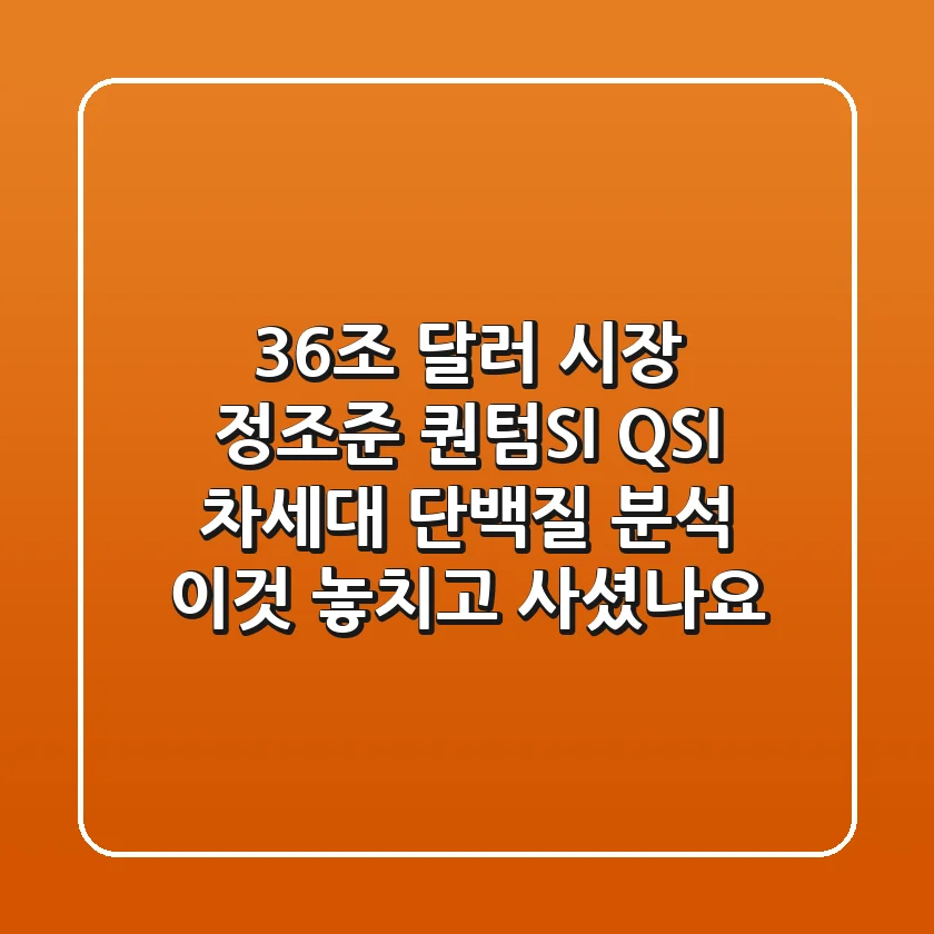 "3.6조 달러 시장 정조준", 퀀텀SI (QSI) 차세대 단백질 분석, 이것 놓치고 사셨나요?