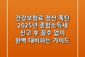 건강보험료 정산 폭탄, 2025년 종합소득세 신고 후 꼼수 없이 완벽 대비하는 가이드