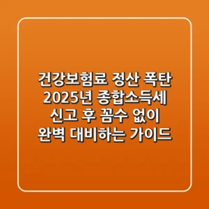 건강보험료 정산 폭탄, 2025년 종합소득세 신고 후 꼼수 없이 완벽 대비하는 가이드