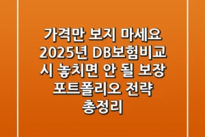“가격만 보지 마세요”, 2025년 DB보험비교 시 놓치면 안 될 보장 포트폴리오 전략 총정리