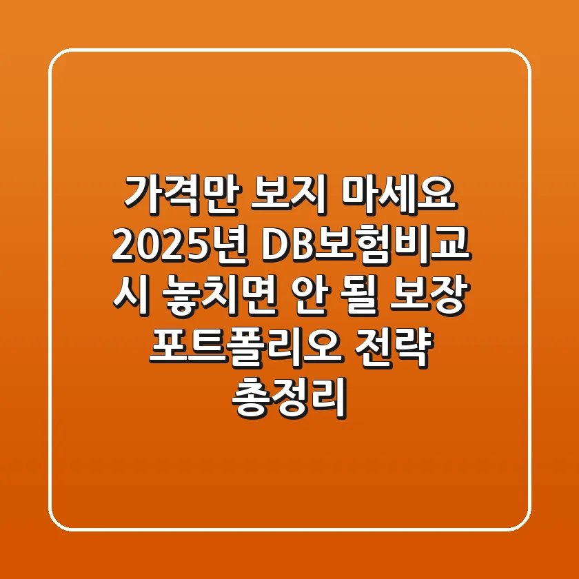 "가격만 보지 마세요", 2025년 DB보험비교 시 놓치면 안 될 보장 포트폴리오 전략 총정리