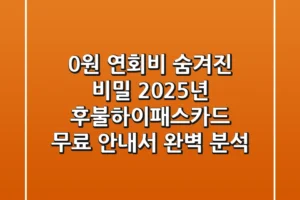 “0원 연회비 숨겨진 비밀”, 2025년 후불하이패스카드 무료 안내서 완벽 분석