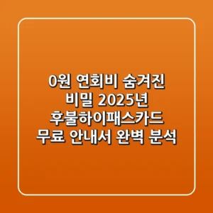 "0원 연회비 숨겨진 비밀", 2025년 후불하이패스카드 무료 안내서 완벽 분석