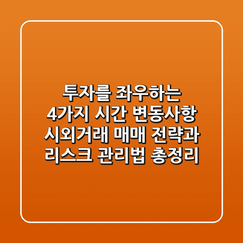"투자를 좌우하는 4가지 시간 변동사항", 시외거래 매매 전략과 리스크 관리법 총정리