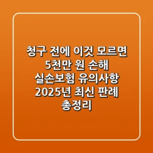 "청구 전에 이것 모르면 5천만 원 손해", 실손보험 유의사항 2025년 최신 판례 총정리