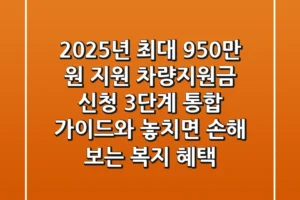 “2025년 최대 950만 원 지원”, 차량지원금 신청 3단계 통합 가이드와 놓치면 손해 보는 복지 혜택