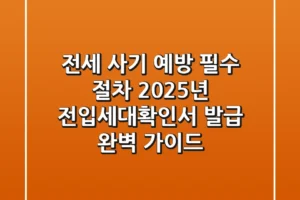 “전세 사기 예방 필수 절차,” 2025년 전입세대확인서 발급 완벽 가이드