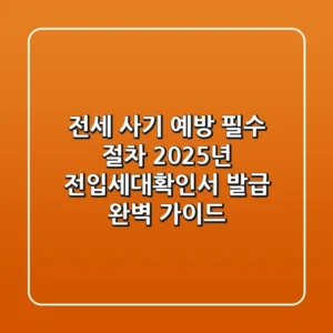 "전세 사기 예방 필수 절차," 2025년 전입세대확인서 발급 완벽 가이드
