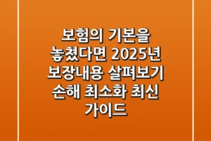 “보험의 기본을 놓쳤다면”, 2025년 보장내용 살펴보기: 손해 최소화 최신 가이드