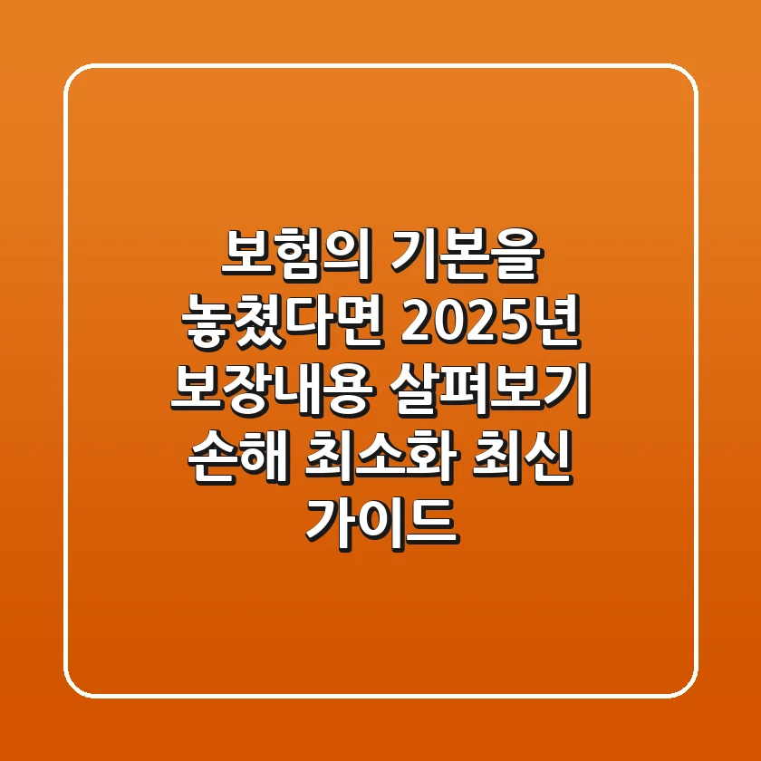 "보험의 기본을 놓쳤다면", 2025년 보장내용 살펴보기: 손해 최소화 최신 가이드