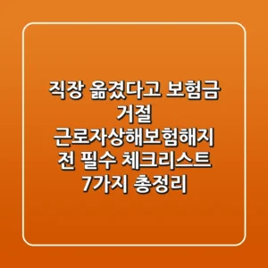 "직장 옮겼다고 보험금 거절?", 근로자상해보험해지 전 필수 체크리스트 7가지 총정리