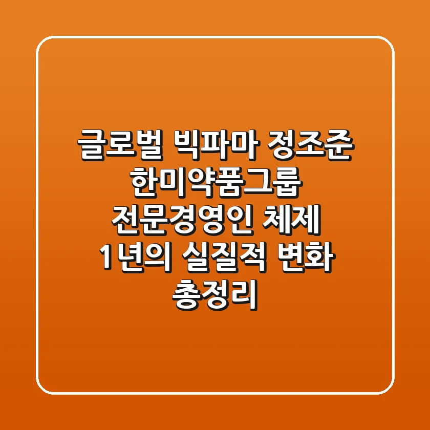 "글로벌 빅파마 정조준", 한미약품그룹 전문경영인 체제 1년의 실질적 변화 총정리