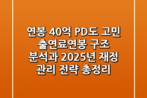 “연봉 40억 PD도 고민”, 출연료·연봉 구조 분석과 2025년 재정 관리 전략 총정리